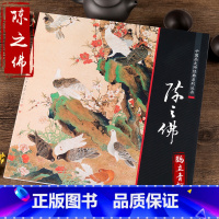 [正版]陈之佛工笔花鸟画集 中国画大师经典系列丛书 国画画集画册 中国画艺术图书书籍