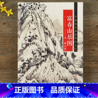 [正版] 中国画手卷临摹范本六 富春山居图 元黄公望 折页整图 元代中国山水画