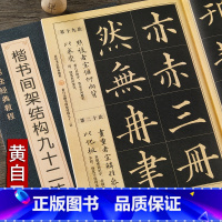 [正版] 黄自元楷书间架结构九十二法(历代书法经典教程) 楷书入门基础字帖 硬笔永字八法 黄自元毛笔临摹学习