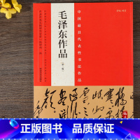 [正版]毛泽东作品 第二版 毛笔行书草书碑帖书法练字帖 张海主编简繁体旁注 河南美术出版