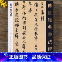 [正版]赵孟頫尺牍 传世经典书法碑帖119赵孟俯行书字帖26幅赵孟頫行书毛笔书法字帖繁体释文原碑帖原寸临摹练字帖河北教