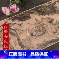 [正版]达摩六代祖师像 历代名家绘画 戴进 折叠 册页 长卷达摩祖师六代像中国画画集画册