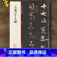 [正版]碑帖珍品临摹本王羲之十七帖 草书毛笔书法字帖 八开线装碑帖 放大版 繁体旁注 孙宝文编著 吉林出版集团