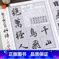 [正版]集王羲之书古诗好诗兰亭序集行书毛笔集字创作字帖繁体古诗抒情意志创作提示兰亭序软笔练字帖斗方扇面对联创作初学者临