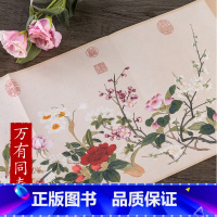 [正版]历代名家绘画 万有同春图 清.钱维城 9画集画册中国画长卷 册页 盒装 可临摹 观赏 装裱花卉