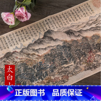 [正版]元历代名家绘画 太白山图 精美画册 中国画长卷画集画册风景画