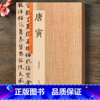 [正版]唐寅 历代名家书法珍品 唐寅书法 唐寅落花诗册 饮中八仙歌 题风竹图 题扇诗 雨花台感昔 唐伯虎行书毛笔书法字