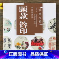 [正版]学画宝典 题款钤印 中国画技法/李多木/款识篆刻学印款印章印谱