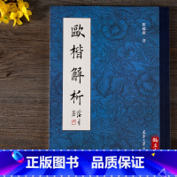 [正版]欧楷解析 田蕴章解析欧阳询楷书 书法入门毛笔字贴结构章法解析