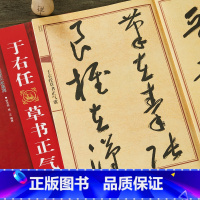 [正版]于右任草书正气歌草书毛笔书法字帖