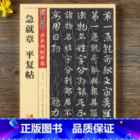 [正版]急就章平复帖碑帖彩色本第四辑简体旁注皇象陆机楷书章草毛笔字帖书籍书法成人学生软笔临摹古帖湖北美术出版社