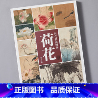 [正版]历代名画图典 荷花卷 中国画家名作花鸟鱼虫荷花技法讲解 高清原作局部放大花卉图册 名家画作品鉴解读参考 荷花学