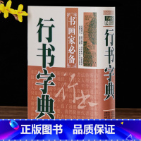 [正版]行书字典 书画家备 历代名家行书毛笔书法常用字字典字海工具书籍 临摹鉴赏查检收藏品 笔画索引作者标注 黑龙江美