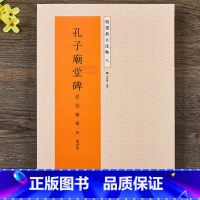 [正版] 孔子庙堂碑 原刻精华 精选放大法帖 16开楷书书法字帖 带笔顺引导原 唐虞世南繁体旁注毛笔碑帖