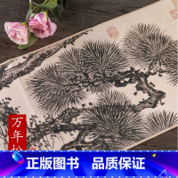 [正版]历代名家绘画 万年松图 松树中国画画集画册 明 朱瞻基 折页长卷