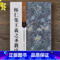 [正版] 怀仁集王羲之圣教序 16开王羲之行书原大原碑帖 附题跋全文释读点评节选折页等 碑帖善本 毛笔临摹行书字帖 集