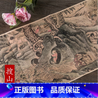 [正版]宋朝历代名家绘画 搜山图 折页式长卷中国画画集画册人物风景写意画