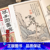 [正版]康熙原版 芥子园画传 山水卷摹仿名家画谱 康熙版芥子园画谱彩色版自学芥子园山水画临摹画册国画入门技法教程大学生