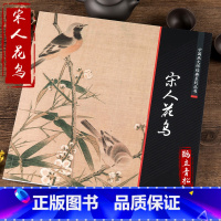 [正版]宋人花鸟 中国画大师经典系列 精品宋代花鸟画工笔花卉鸟类禽类 宋人小品经典范本花鸟画宋画草虫册页艺术图书