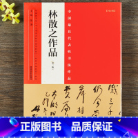 [正版]林散之作品 书法集 毛笔楷书行书草书碑帖书法字帖 张海主编简繁体旁注 河南美术出版