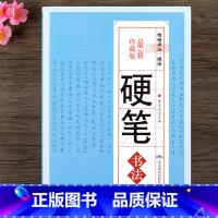 [正版] 硬笔书法 珍藏本中国传世书法 技法 钢笔硬笔字典 笔画查字 楷书行书隶书草书篆书魏碑繁体书法字帖书法艺术书籍