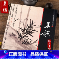 [正版]中国画大师经典系列丛书 吴镇画集画册 墨竹谱中国画技法 艺术图书书籍