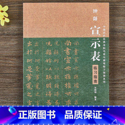 [正版]中国历代经典法帖毛笔与硬笔临习指南系列钟繇《宣示表》楷书临习指南小楷钢笔书法毛笔字帖