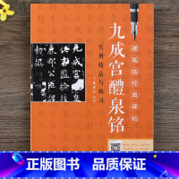 [正版] 九成宫醴泉铭 欧体楷书小楷硬笔字帖 硬笔临经典碑帖 实用技法与练习 钢笔临摹本