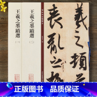 [正版]共两本 王羲之墨迹选(1)2(二) 碑帖珍品临摹本八开放大原碑帖 繁体旁注手札尺牍 草书行书毛笔字帖 孙宝文