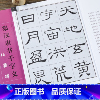 [正版]集汉隶书千字文 礼器碑 集字字帖隶书毛笔书法字帖临习 书法创作 隶书基础者 江西美术出版