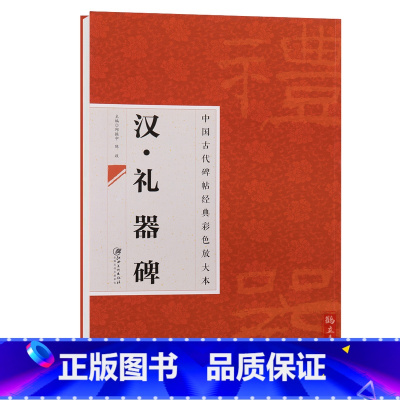 [正版]中国古代碑帖经典彩色放大本汉礼器碑简体旁注隶书毛笔字碑帖简体旁注基础实战临摹练习技法邱振中编江西美术出版社