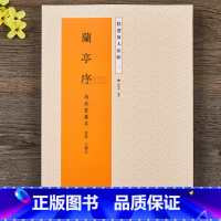 [正版] 王羲之兰亭序 冯承素摹本 16开精选放大法帖 兰亭序临本神龙本 繁体旁注行书毛笔碑帖行 带笔顺引导书法字帖