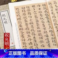 [正版]祝允明历代名家小楷珍品 千字文 出师表 洛神赋 东坡记游 舟中书自著诗文 祝允明书法爱好者入门教程繁体旁注小楷