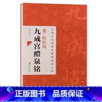 [正版] 中国古代碑帖经典彩色放大本24 唐欧阳询九成宫礼泉铭 欧阳询楷书毛笔书法练字帖简体旁注 江西美术出版社