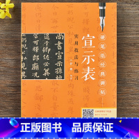 [正版]硬笔临经典碑帖·宣示表-小楷 钟繇宣示表 舒勇著作 初学者入门成人学生硬笔书法练字帖 笔画偏旁结构解析实用技法