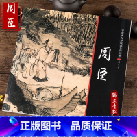 [正版]中国画大师经典系列丛书 周臣 江西美术 国画画册画集 艺术图书书籍