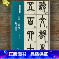 [正版]王福庵说文部首民国名碑名帖经典篆书字帖书法初学者临摹入门篆书毛笔书法字帖 简体旁注天津人民美术出版社