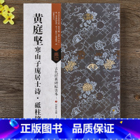 [正版] 黄庭坚寒山子庞居士诗·砥柱铭 释文旁注 16开行书毛笔原帖 古代经典碑帖善本 书法临摹字帖 宋黄庭坚行书字帖