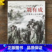 [正版]刘有成彩墨黄山技法解读 主编 刘有成 天津杨柳青画社 黄山彩墨画 山水画 国画技法 书籍