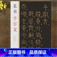 [正版]篆书千字文 李阳冰赵孟頫邓石如篆书千字文 毛笔书法篆书字帖附简体旁注