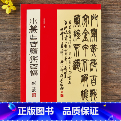 [正版]小篆作品精选百幅历代名家小篆书法作品集 篆书集字古诗对联毛笔书法字帖临摹鉴赏附简体旁注 李伏雨 西泠印社出版