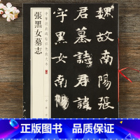 [正版] 量大从优 张黑女墓志 中华经典碑帖彩色放大本64 中华书局编 魏碑字帖碑帖 孙宝文版