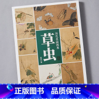 [正版]历代名画图典 草虫卷 中国画家名作花鸟鱼虫技法讲解 高清原作局部放大花卉图册 名家画作品鉴解读参考 没骨花鸟学