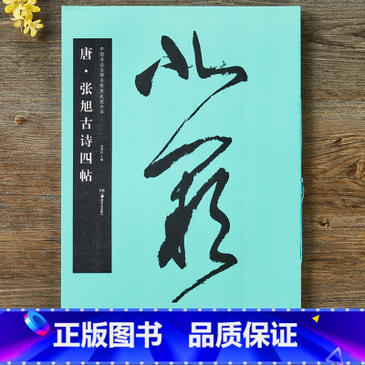 [正版]唐张旭古诗四帖/中国书法名碑名帖原色放大本肚痛帖 晚复帖 十五帖郎官石记 张旭书法原碑帖八开放大 草书临摹字帖