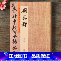 [正版]历代名家书法珍品 颜真卿楷书字帖 颜真卿多宝塔碑祭侄文稿毛笔楷书行书毛笔书法字帖