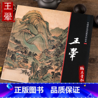 [正版]中国画大师经典系列丛书 王翚 画集画册 艺术图书书籍