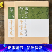 [正版]宋徽宗赵佶草书千字文 上下册 历代名家千字文经典法书草书字帖书法毛笔字帖