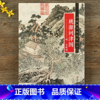 [正版]国画手卷临摹范本 明·文徵明 《桃源问津图》