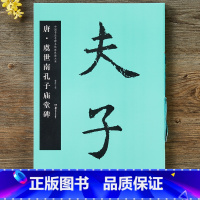 [正版] 唐·虞世南孔子庙堂碑 中国书法名碑名帖原色放大本 简体旁注 楷书碑帖毛笔书法字帖 原碑帖大8开放大