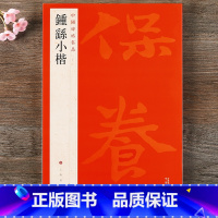 [正版] 中国碑帖名品22 钟繇小楷 释文注释 楷书毛笔书法字帖碑帖 宣示表贺捷表 上海书画出版社